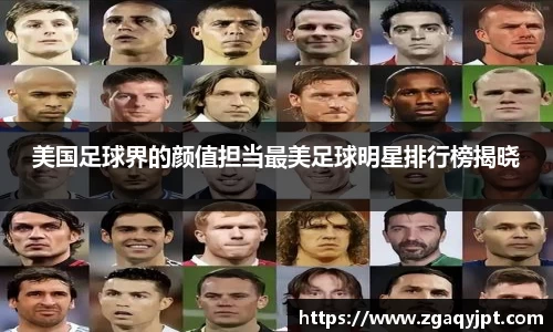美国足球界的颜值担当最美足球明星排行榜揭晓